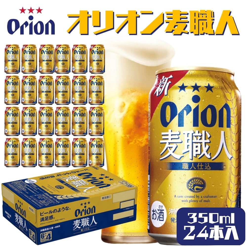 【ふるさと納税】オリオンビール 麦職人（350ml×24缶）オリオン orion オリオンビール お酒 麦職人 沖縄ビール ビール 地ビール 沖縄 ふるさと納税