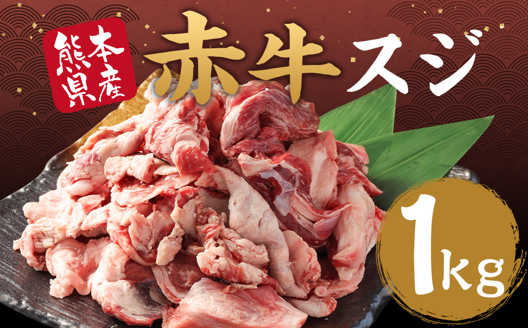 
赤牛スジ 1kg スジ あか牛 赤牛 肉 お肉
