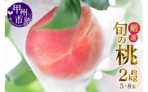 甲州市産厳選旬の桃 約2kg 5玉～8玉入り【2025年発送】（MG）B-881【桃 もも モモ 令和7年発送 期間限定 山梨県産 甲州市 フルーツ 果物】