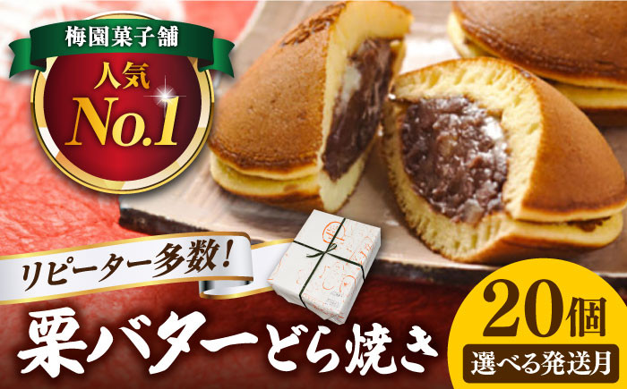 
【選べる発送月】 20個 栗・バター入り どら焼き 【ランキング全国6位！】 和菓子 つぶあん ギフト 多治見市/梅園菓子舗 [TAF001]
