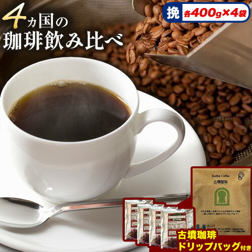 【ふるさと納税】 4か国の珈琲飲み比べ400g×4袋 挽＆古墳珈琲ドリップバッグ1袋 コーヒー コロンビアスプレモ ブラジルサントス ガテマラ エチオピアシダモ ミディアム《30日以内に出荷予定(土日祝除く)》送料無料 大阪府 羽曳野市 珈琲