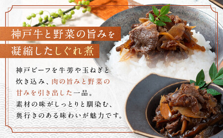 京阪百貨店厳選「魚三楼」神戸牛と野菜のしぐれ煮＆神戸牛と昆布の佃煮｜惣菜 ご飯のお供 人気セット