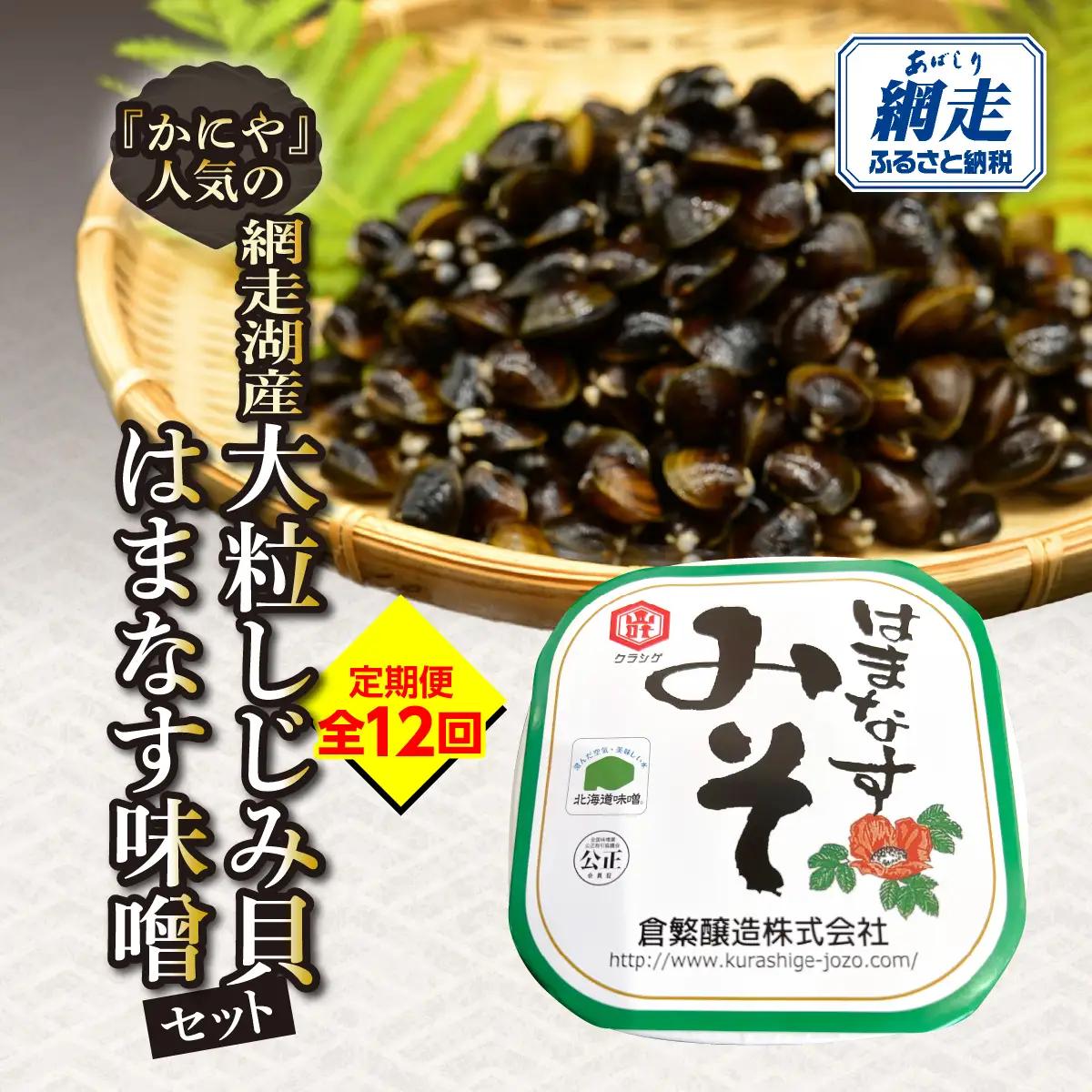 【定期便】かにやで人気の網走湖産大粒しじみ貝とはまなす味噌セット　全12回 ABAO150