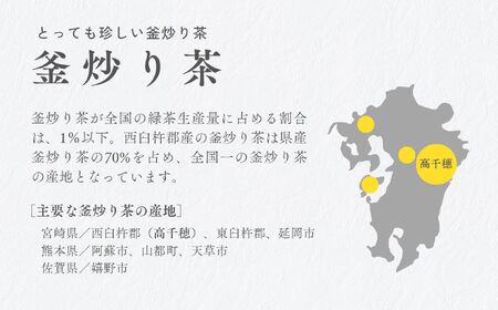 高千穂釜炒り茶（千穂）4本詰 宮崎県 高千穂町 厳選 緑茶 A-136