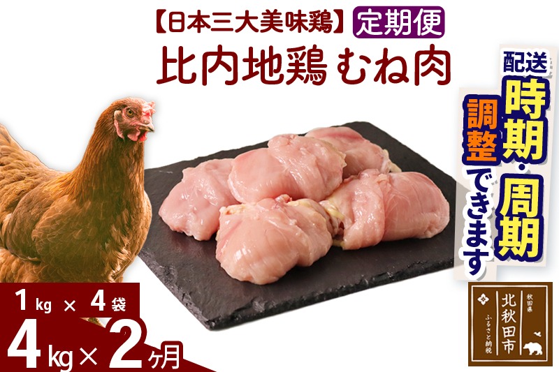 《定期便2ヶ月》 比内地鶏 むね肉 4kg（1kg×4袋）×2回 計8kg 時期選べる お届け周期調整可能 2か月 2ヵ月 2カ月 2ケ月 8キロ 国産 冷凍 鶏肉 鳥肉 とり肉 ムネ肉|jaat-050902