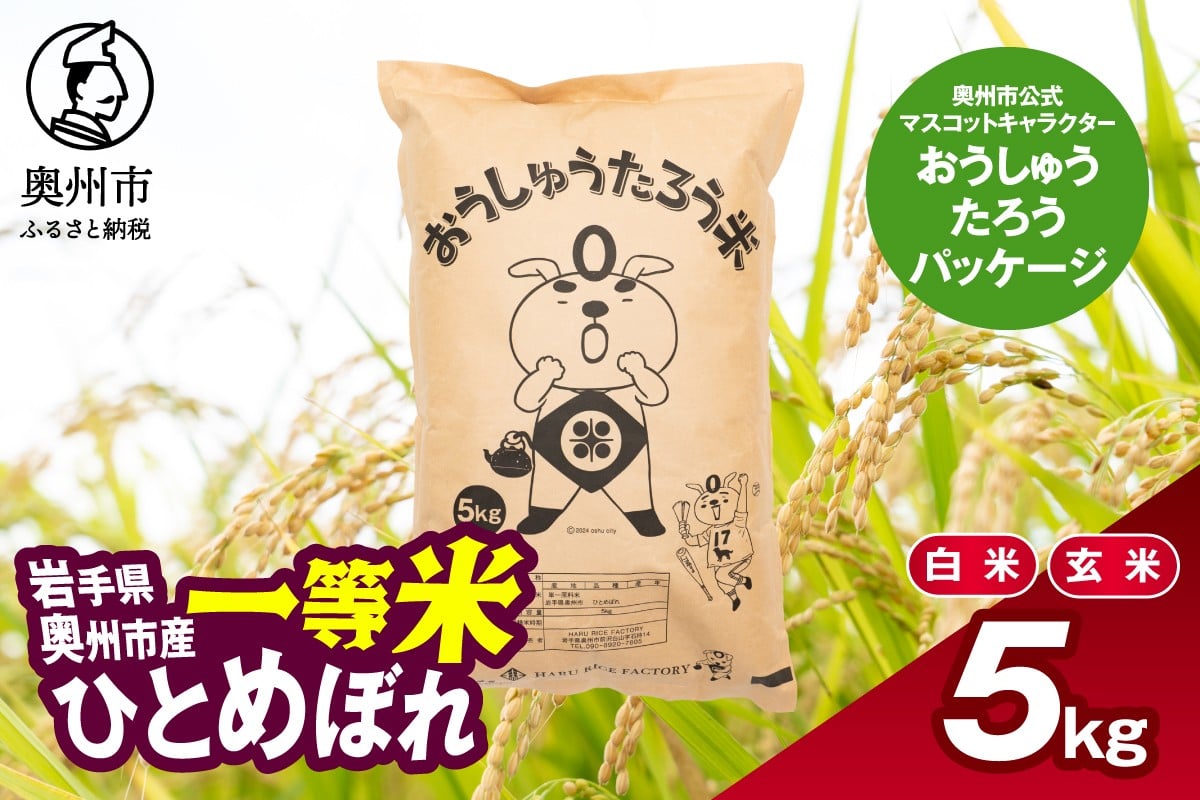 
            こだわり農家HARURICE 岩手県奥州市産お米 おうしゅうたろうpackage ひとめぼれ 一等米 選べる白米/玄米 5kg 奥州市公式マスコットキャラクター ご当地キャラ ゆるキャラ 常温配送 [CG001][CG002]
          