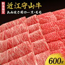 【ふるさと納税】【数量限定】近江守山牛 あみ焼き用 ロース・モモ600g　焼肉用（勝見牧場）