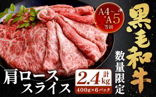 【数量・期間限定】復刻！A4～A5 九州産 黒毛和牛 肩ロース スライス 計約2.4kg（約400g×6パック）【2025年6月発送】黒毛和牛 和牛 牛 牛肉