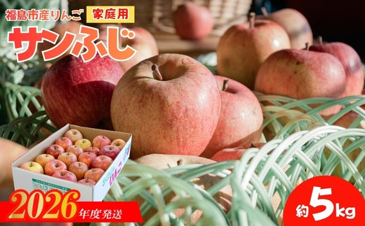 
                  No.2763 りんご「サンふじ」家庭用　約5kg箱入【2026年度発送】
                
