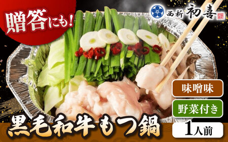  [九州銘柄産 黒毛和牛 ] 博多 もつ鍋 西新初喜の味噌味1人前 (野菜付き) [離島配送不可] 桂川町/西新初喜 [ADAX014] IH対応 1人用 鍋 もつ モツ 国産牛 牛もつ