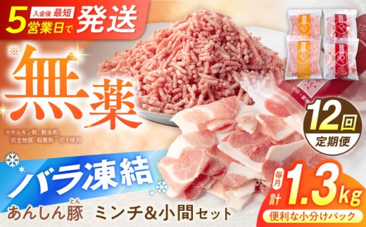 【12回定期便】無薬育ちの豚肉 あんしん豚 ミンチと小間切れ 計 1.32kg 合計15.84kg｜豚肉 定期便 お肉 小分け バラ凍結 国産 小分け 小分けパック 冷凍 ミンチ 小間切れ 豚小間 豚こま切れ 豚コマ切れ 小間切れ こま切れ コマ切れ 豚こま 挽き肉 ひき肉 ミンチ肉 無薬 無薬育ち 薬不使用 あんしん豚 12万円 120000円 岐阜県 白川町 / 藤井ファーム[AWAF021]