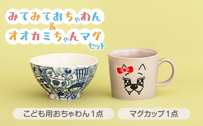 
                  【美濃焼】みてみておちゃわん＆オオカミちゃんマグセット【美濃焼おかみ塾】子供用 茶碗 マグカップ 食器 [MAP018]
                