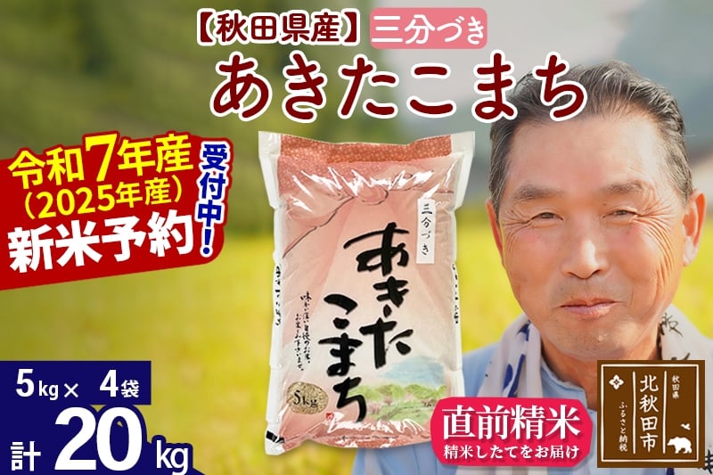 
            ※令和7年産 新米予約※秋田県産 あきたこまち 20kg【3分づき】(5kg小分け袋)【1回のみお届け】2025年産 お届け時期選べる お米 おおもり
          