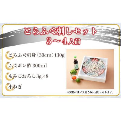 ふるさと納税 下関市 とらふぐ 刺身 セット 3〜4人前 130g 冷蔵 ふぐ てっさ フグ 下関 山口 FL201 |  | 03