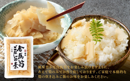 北九州 合馬筍ご飯の素2袋