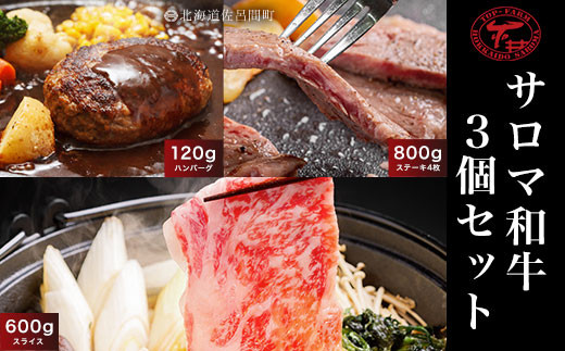 サロマ和牛 ステーキ4枚800g・スライス600g・ハンバーグ120g×3個セット 【 ふるさと納税 人気 おすすめ ランキング 肉 牛肉 牛サーロイン 牛ヒレ 牛ステーキ 牛すき焼き 牛ハンバーグ 和牛 北海道 佐呂間町 送料無料 】 SRMD007