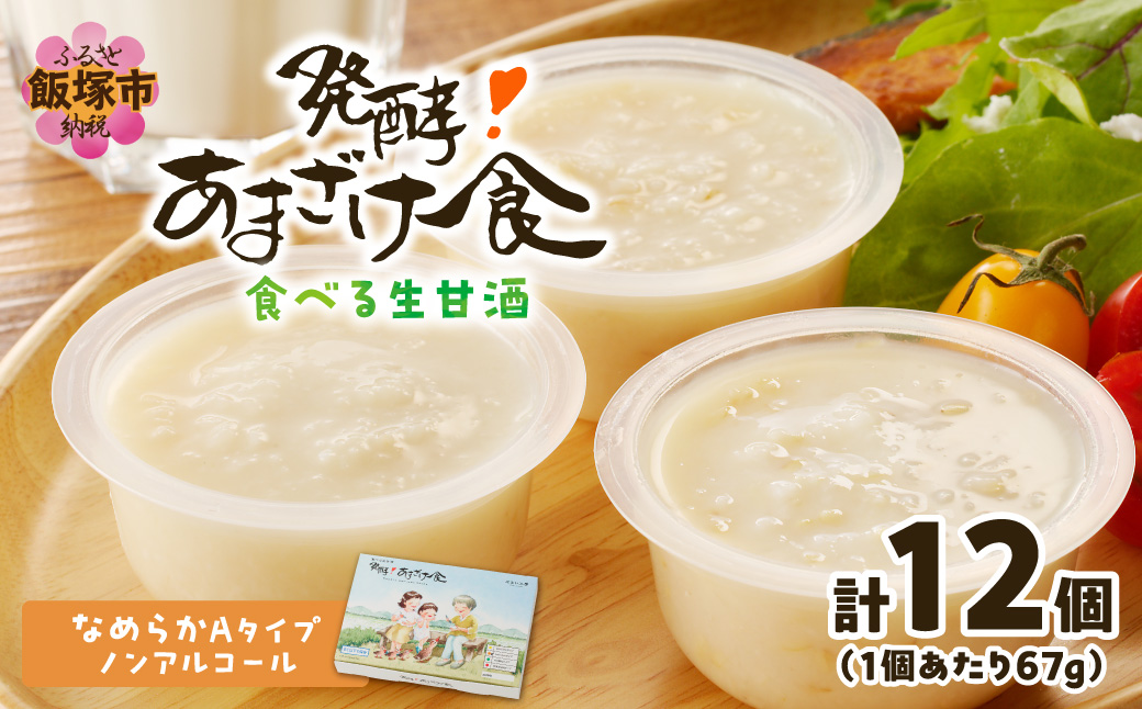 【C5-035】『発酵!あまざけ食』6個入×2箱