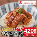 【ふるさと納税】＜高島屋選定品＞鹿児島県産うなぎ蒲焼きざみ(計420g・70g×6袋) 指宿産 うなぎ ウナギ 鰻 蒲焼 蒲焼き きざみ 手巻き寿司 ひつまぶし お茶漬け 小分け うなぎタレ付き 贈り物 プレゼント おかず【高島屋】