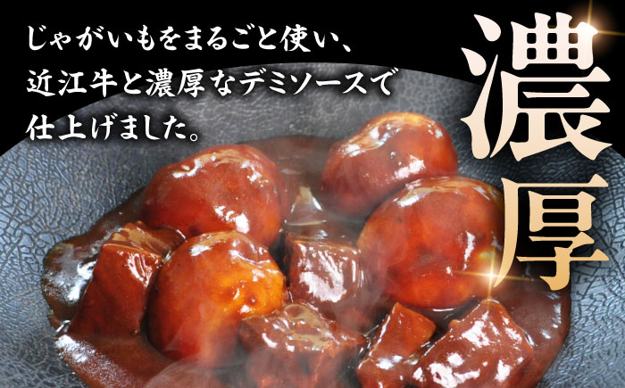-あふひ 贅の極み- まるごとじゃがいもと近江牛のシチュー レトルト 2人前×3個セット ビーフシチュー デミグラスソース 保存食 恵那市 / テンポイント [AUEU022]