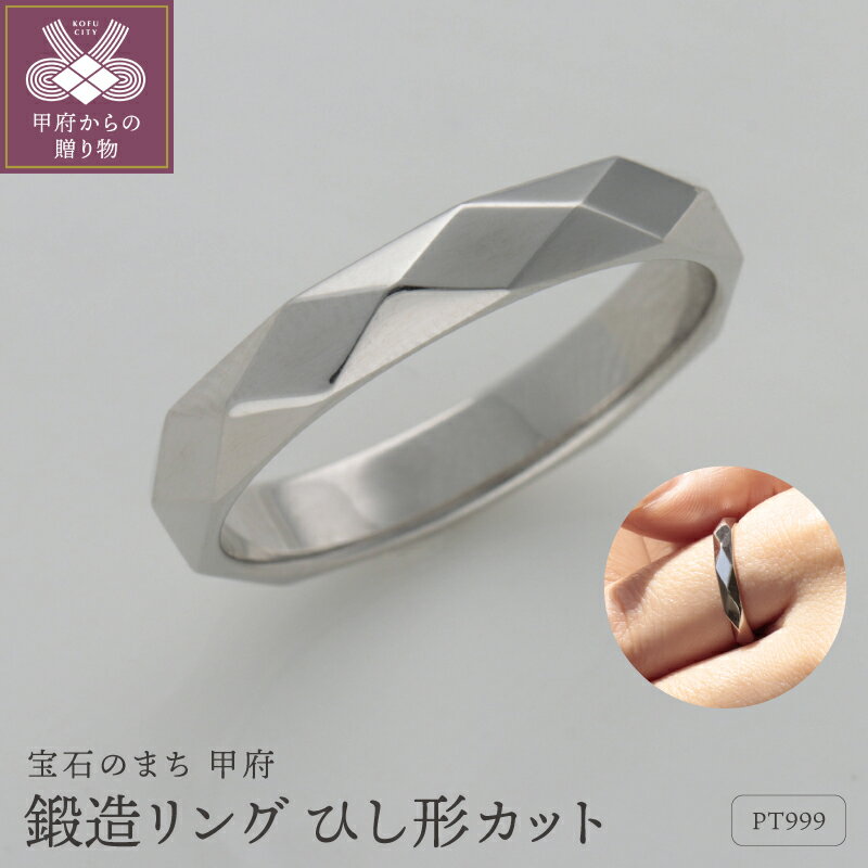 【ふるさと納税】 ＜ 甲府ジュエリー ＞ リング 指輪 レディース メンズ ジュエリー アクセサリー 鍛造 PT999 プラチナ プラチナ999 純プラチナ ひし形 カット 幅約3.5mm ギフト プレゼント ジュエリーケース付 保証書付 k259-028
