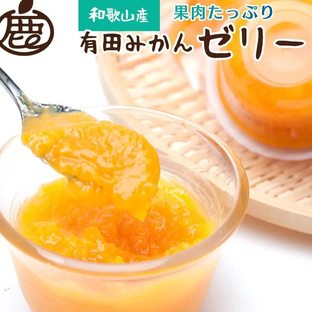 果肉たっぷり 有田みかん ゼリー27個 和歌山県産 お菓子 ゼリー［IKE203］