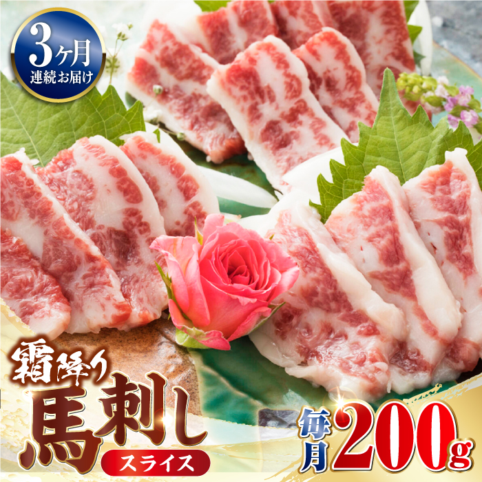 【全3回定期便】霜降り 馬刺し スライス 200ｇ【山都町（阿蘇牧場）】 [YDF043]