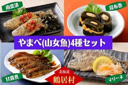 鶴居村 やまべ甘露煮・昆布巻・マリーネ・南蛮漬け　4種セット (詰め合わせ 贈り物 お歳暮 北海道 ふるさと納税 ふるなび  ）