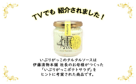 「いぶりがっこ」を現代風にアレンジ！いぶりがっこタルタルソース燻 6個セット 調味料 味付け 素材の旨味 揚げ物 魚介 肉 野菜 パン ディップ ディップソース