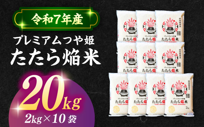 【令和7年産】【数量限定50個】島根県産「プレミアムつや姫たたら焔米（特別栽培米・雲南市）」20kg（2kg×10）島根県松江市/有限会社藤本米穀店 [ALCG037]