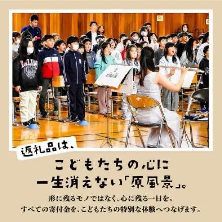 【返礼品なし】未来の感性を育む音楽教育支援寄附(1口 1,500,000円)