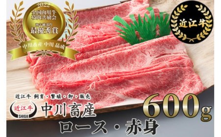 令和4年度 全国肉用牛枝肉共励会 最優秀賞受賞 中川牧場の近江牛ロース・赤身 600g[高島屋選定品] D17 （株）高島屋洛西店 東近江