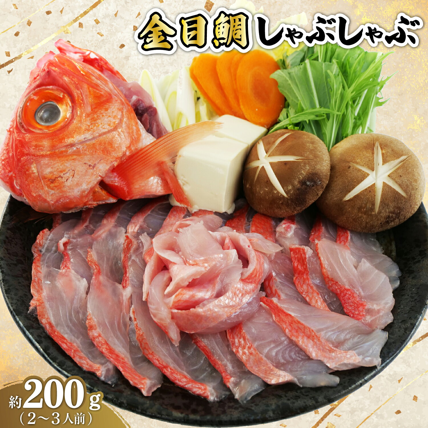【ふるさと納税】 金目鯛 しゃぶしゃぶ 2-3人前 アラ付き 頭 中骨 キンメダイ きんめだい 高級魚 刺身 鍋 海鮮 グルメ 特産品 魚介 新鮮 旬 贈り物 家族 食事 沼津市 静岡県