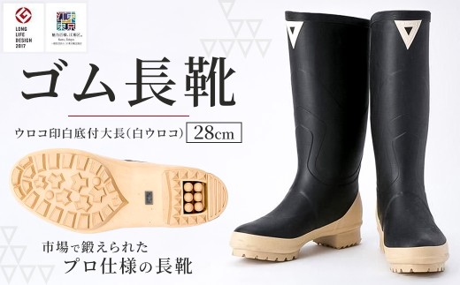 ゴム長靴　ウロコ印白底付大長（白ウロコ）【28cm】 【長靴 プロ仕様 ウロコ印 作業履き 釣り アウトドア 園芸】