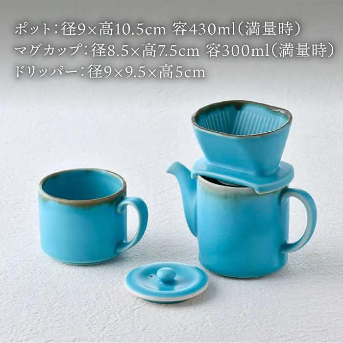 【波佐見焼】ターコイズブルー ドリッパー・マグカップ・ポット 3点セット 食器【長十郎窯】[AE82] 波佐見焼