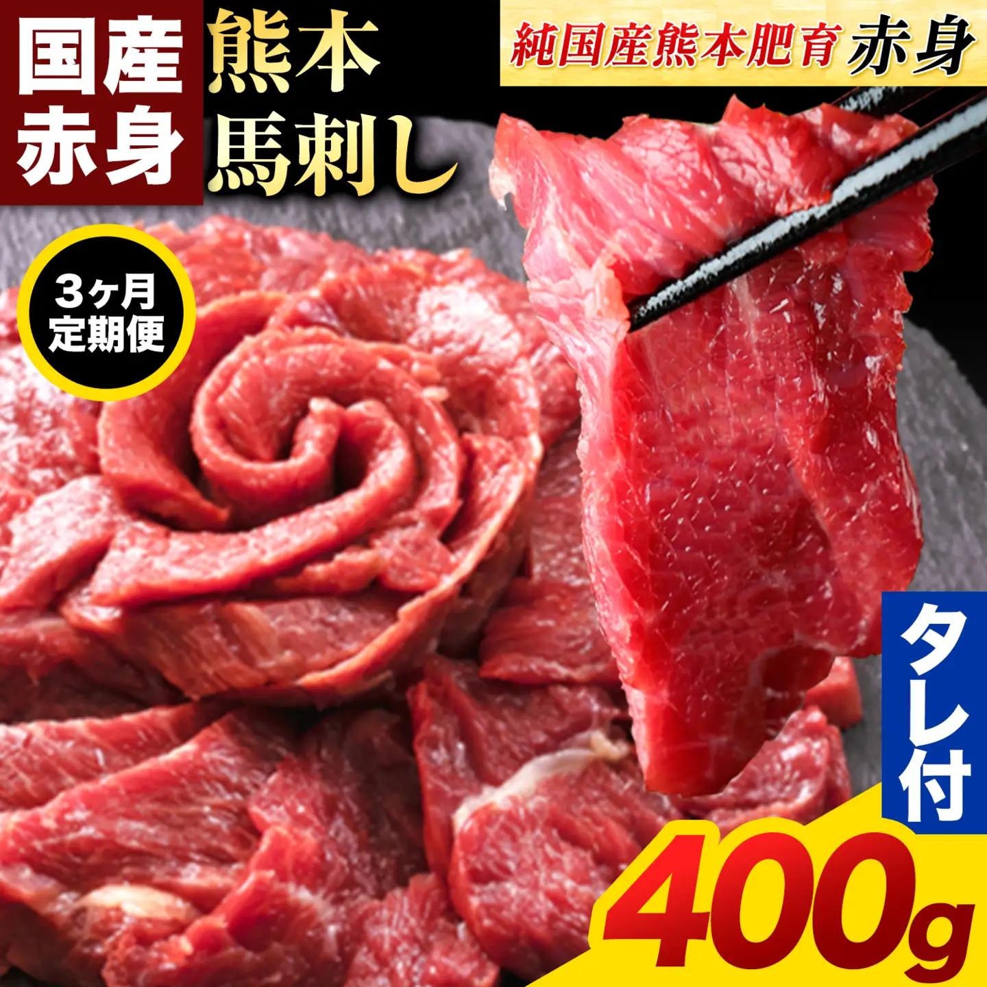 【3ヶ月定期便】赤身馬刺し400g 【純国産熊本肥育】馬刺し《お申込み翌月から出荷》
