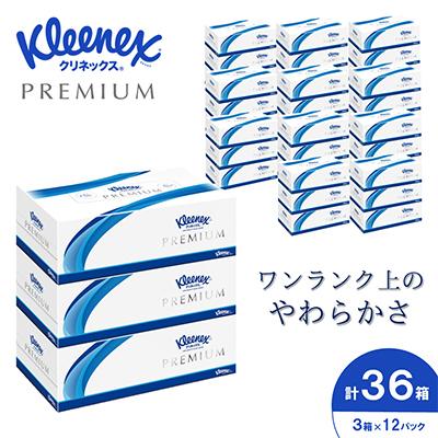 ふるさと納税 開成町 クリネックスティシュー　プレミアム　3箱パック×12パック_40853