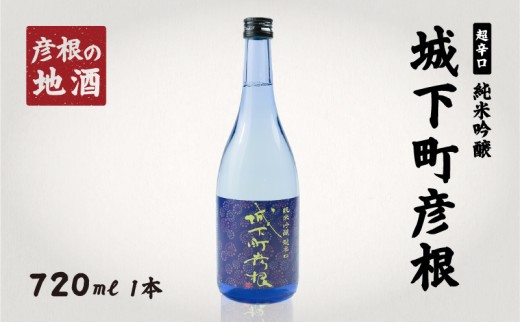 日本酒 城下町彦根 純米吟醸 720ml 1本 山田錦 超辛口 冷酒 常温 ぬる燗 熱燗 食中酒 ギフト 贈り物 プレゼント 父の日 母の日 酒 さけ 滋賀 彦根
