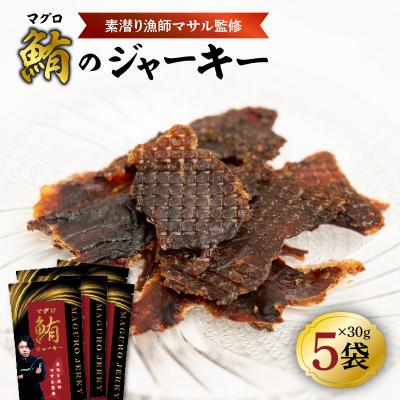 ふるさと納税 和泊町 素潜り漁師マサル監修「マグロのジャーキー」30グラム×5袋