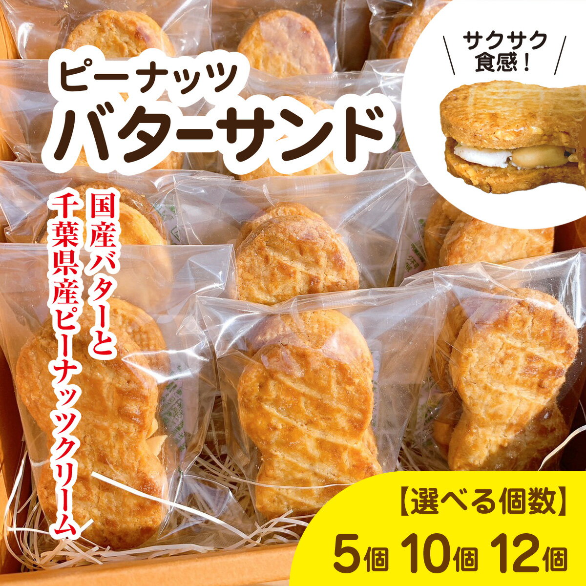 【ふるさと納税】産地直送のピーナッツバターサンド（12/ 5/ 10個セット）ピーナッツバターサンド ピーナツ ピーナッツ 落花生 バターサンド 国産バター 千葉県産ピーナッツクリーム 洋菓子 焼き菓子 千葉県 大網白里市 BD001-v
