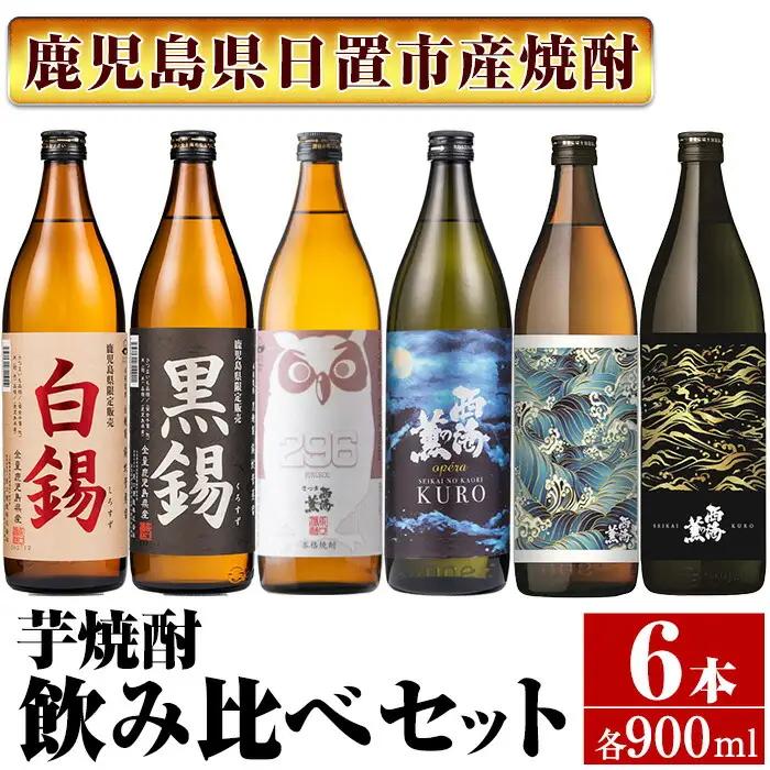 No.974 ＜本格芋焼酎＞南国酒造・“お湯割専用”「FUKUROU（ふくろう）」入り芋焼酎飲み比べ6本セット　小(各900ml・合計6本) 鹿児島 九州 酒 芋 焼酎 いも焼酎 地酒 薩摩芋 さつま芋 お湯割り アルコール 飲み比べ セット