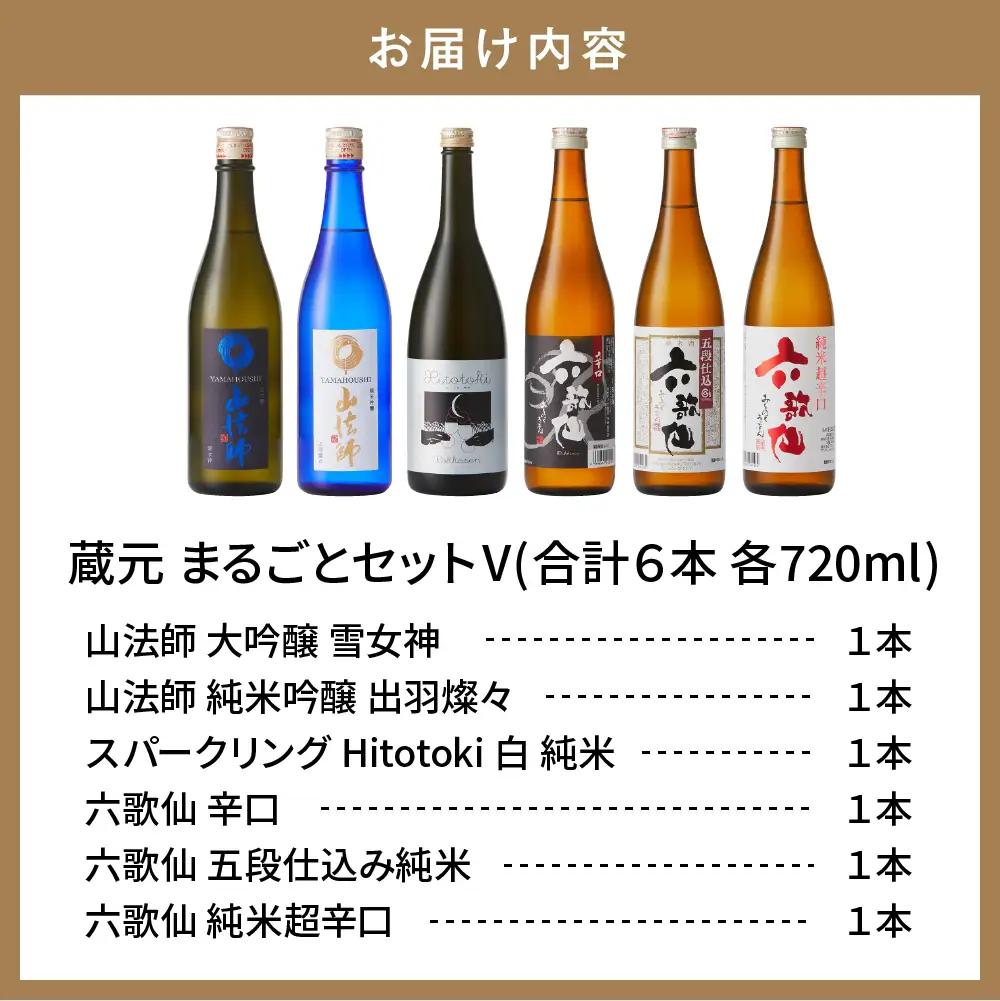 六歌仙 蔵元まるごとセットV 720ml×6本 酒 セット