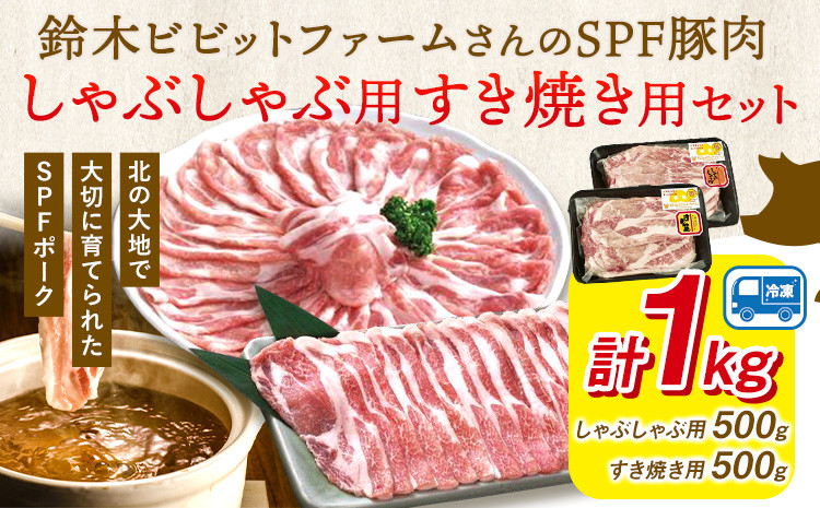 
北海道名寄市 鈴木ビビットファームSPF豚肉セット1kg | しゃぶしゃぶ すき焼き 生姜焼き とんかつ 焼肉 ステーキ 国産 冷凍 食品 おかず 食卓 団らん 冷凍 1kg レビュー高評価《30日以内に出荷予定(土日祝除く)》北海道 名寄市 送料無料
