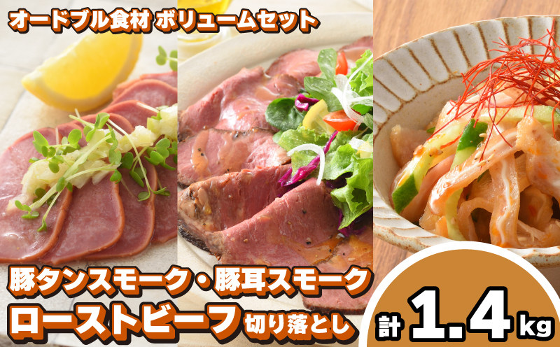 豚タン 豚耳スモーク ローストビーフ オードブル具材 ボリュームセット 冷凍 加工肉 詰め合わせ ( 豚肉 タン ローストビーフ 切り落とし 簡単調理 絶品 惣菜 おかず 晩ごはん 弁当 おつまみ )  下関 山口 肉特集