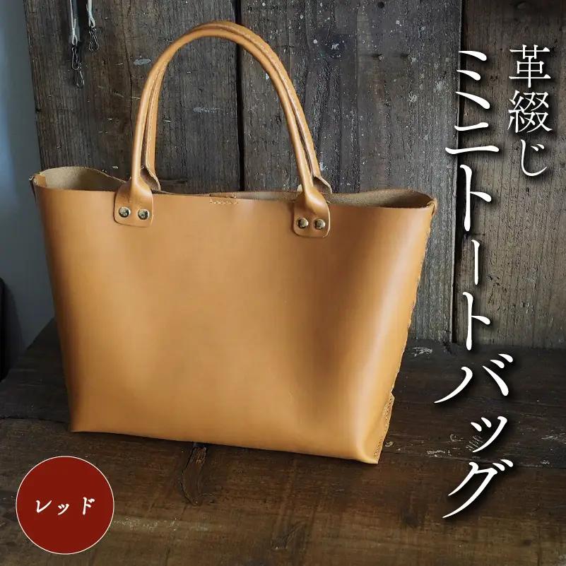 革綴じミニトートバッグ レッド 本革 トートバッグ レザー