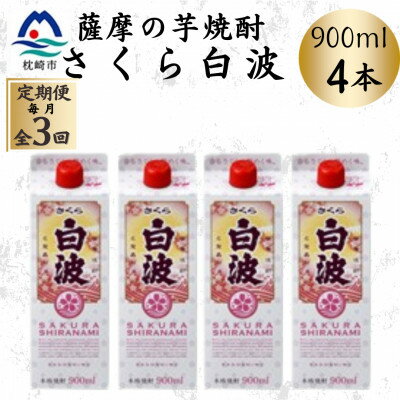 【ふるさと納税】【毎月定期便】【さくら白波】25度 900ml×4パックセット DD0-0017 全3回【配送不可地域：離島】【4070075】