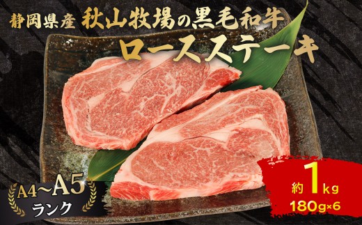 黒毛和牛 ロースステーキ 180g×6  A4 A5 ランク 肉 お肉 和牛 牛 人気 国産 静岡県 藤枝市
