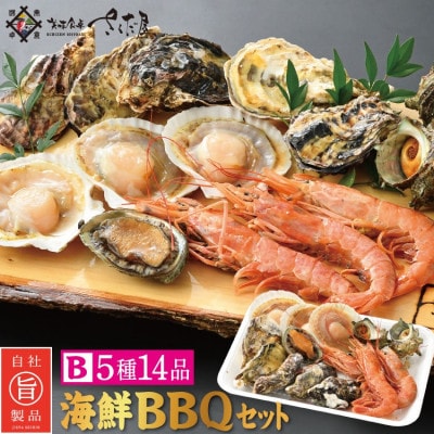 冷凍便でお手軽! 厳選の海鮮BBQ≪B≫セット(5種14品、3～4人用)【配送不可地域：離島】【1119771】