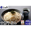 【ふるさと納税】十勝うどん800g×3　麺類・うどん・乾麺