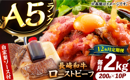 【12回定期便】【ローストビーフ】A5長崎和牛出島ばらいろローストビーフ毎月2kg（約200g×10） 長与町/岩永ホルモン[EAX193]