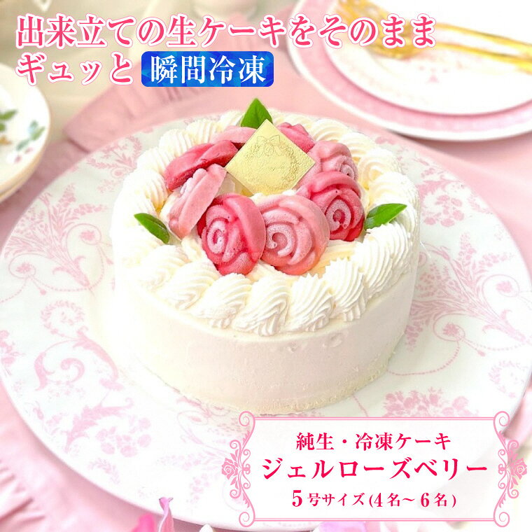 【ふるさと納税】 バラ咲き誇る ランジェラのこだわり純生・冷凍ケーキ「ジュエルローズ ベリー」 5号サイズ 純生クリーム スイーツ イチゴ 苺 お祝い ギフト 誕生日 記念日 お取り寄せ 洋菓子 ランジェラ 静岡 富士市 [sf002-256]